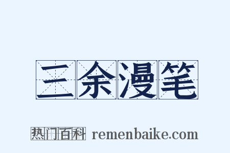 三余漫笔是什么意思的图片